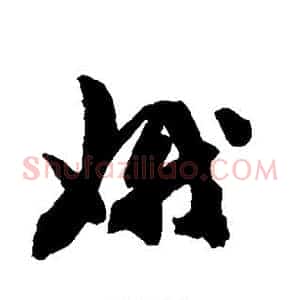 娥