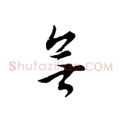 無