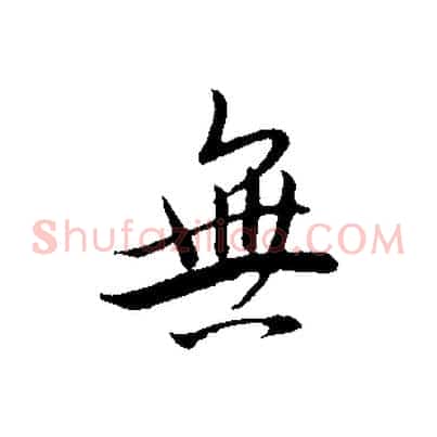 無