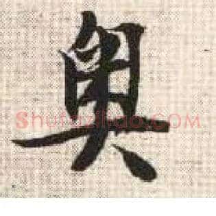 奥