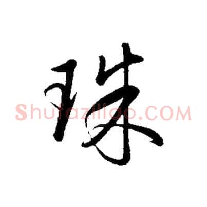 珠