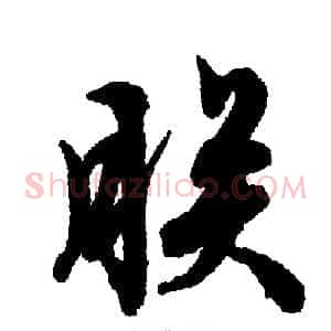 朕