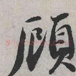 顧