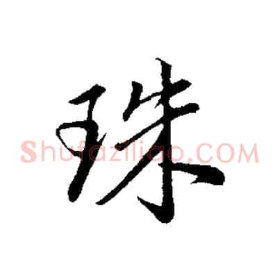 珠