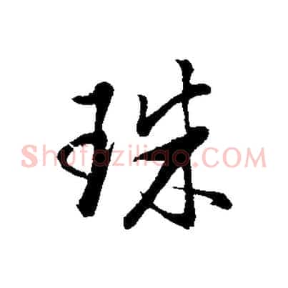 珠