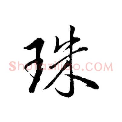 珠