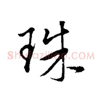 珠