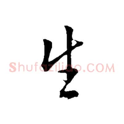 生