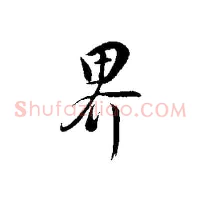 界