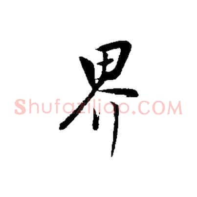 界