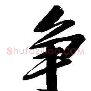 争