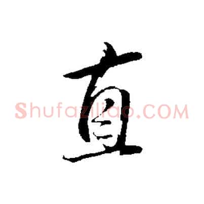 直