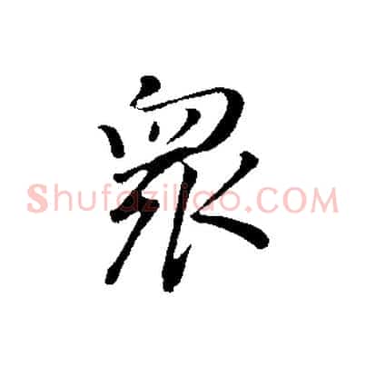 眾
