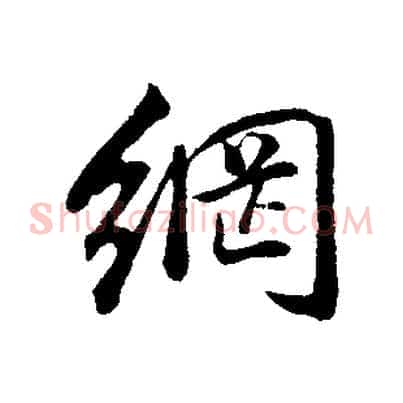 網