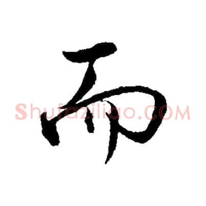 而