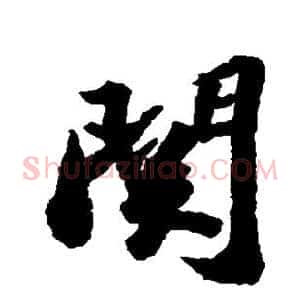 关