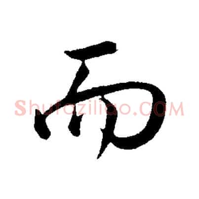 而