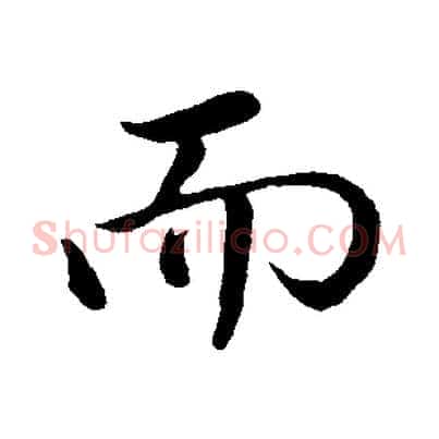 而