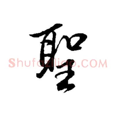 聖