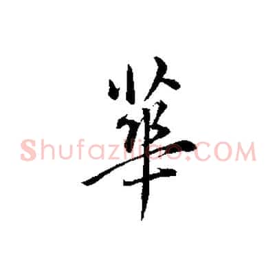華