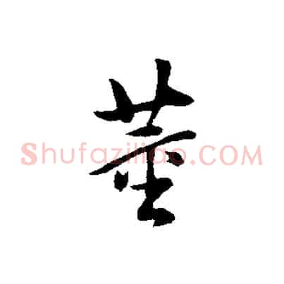 董