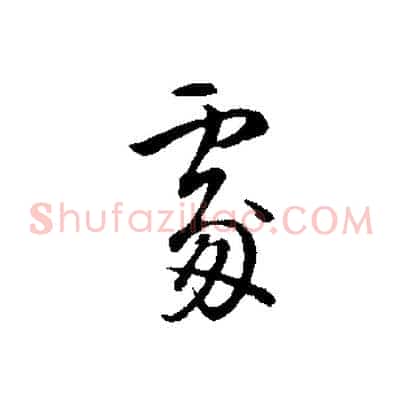 處