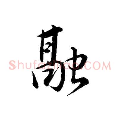 融