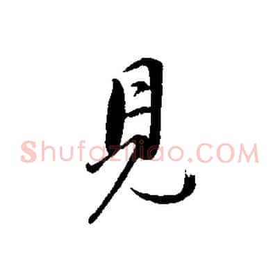 見