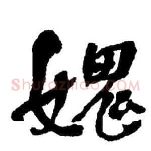 愧