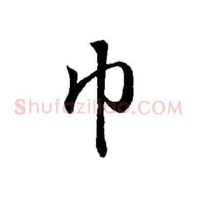 巾
