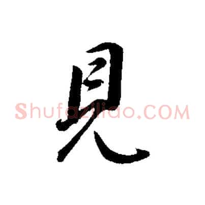 見