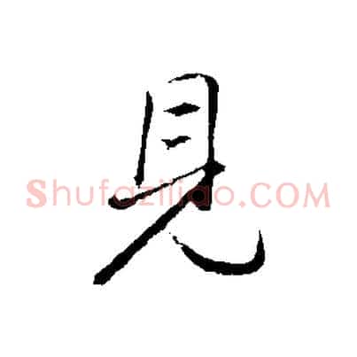 見