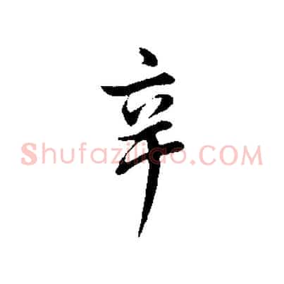 辛