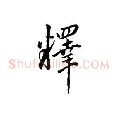 釋