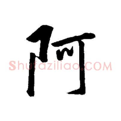 阿