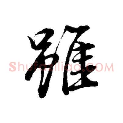 雖