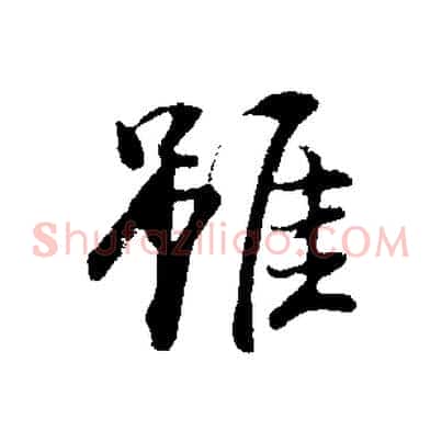 雖