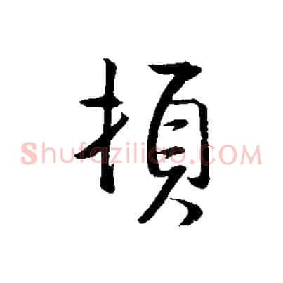 頓