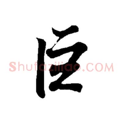 巨