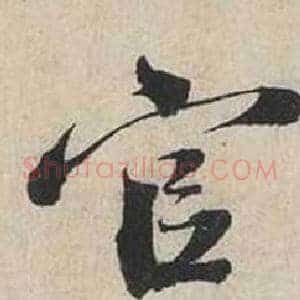 官