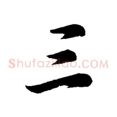 三
