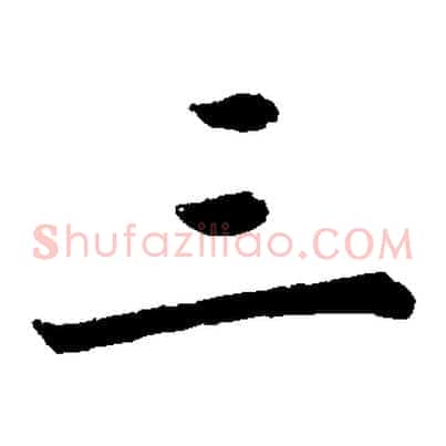三