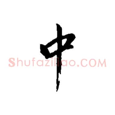 中