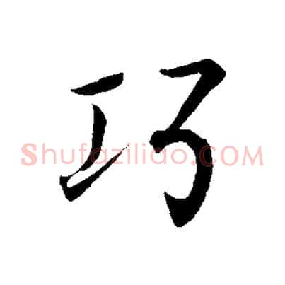 巧