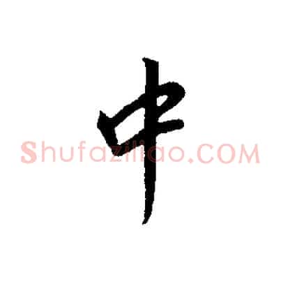 中