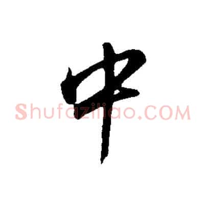 中