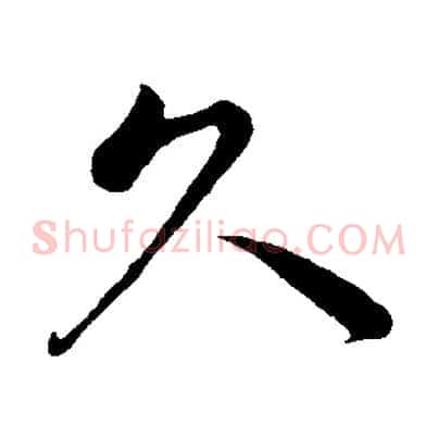 久
