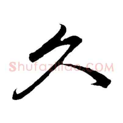 久