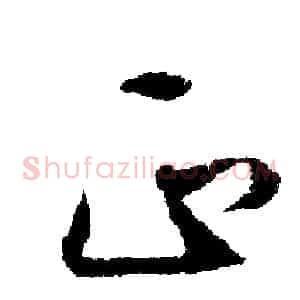 正