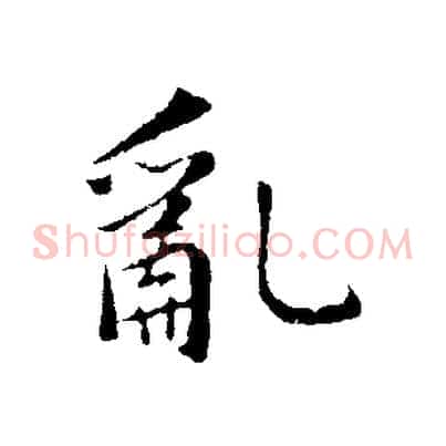 亂